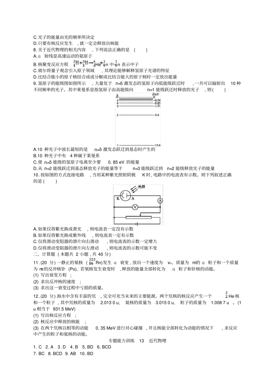 【新课标】高考物理二轮复习：专题五近代物理能力训练13近代物理含答案_第2页