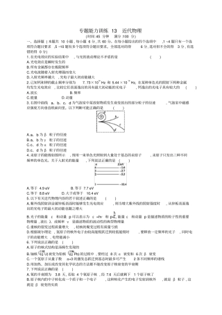 【新课标】高考物理二轮复习：专题五近代物理能力训练13近代物理含答案
