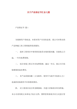 产品保证书汇总七篇