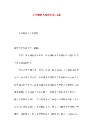 公司销售人员辞职信12篇 (2)