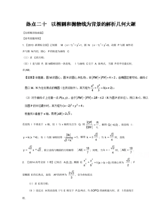 【新课标版】2019年高考数学三轮讲练测核心热点动员专题20以椭圆和抛物线为背景的解析几何大题含解析