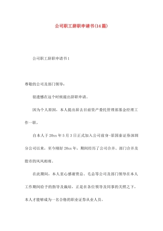 公司职工辞职申请书(14篇)