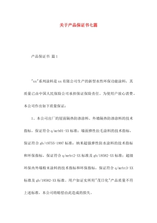 产品保证书七篇