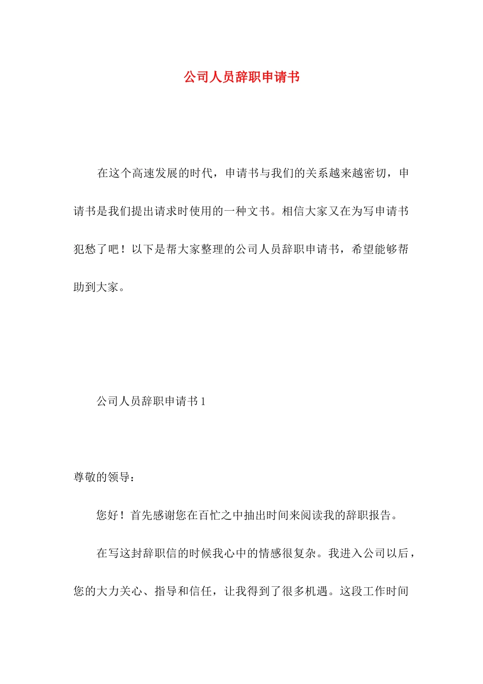 公司人员辞职申请书 (2)_第1页