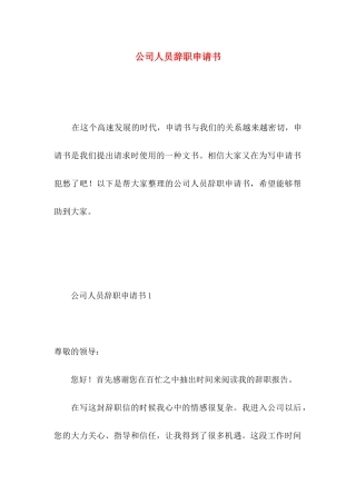 公司人员辞职申请书 (2)