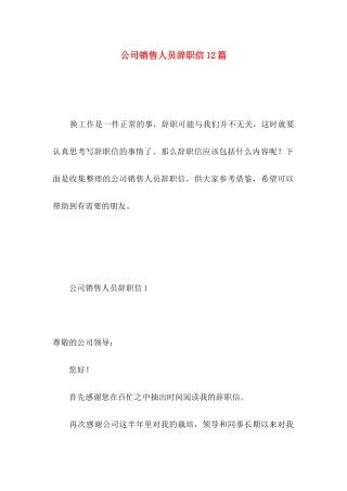 公司销售人员辞职信12篇 (3)