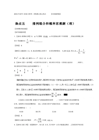 【新课标版】2019年高考数学三轮讲练测核心热点总动员专题05排列组合和概率理含解析