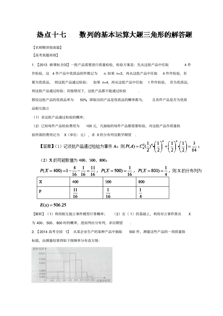 【新课标版】2019年高考数学三轮讲练测核心热点总动员专题18概率与统计大题理含解析_第1页