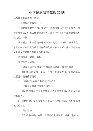 小学健康教育教案20则