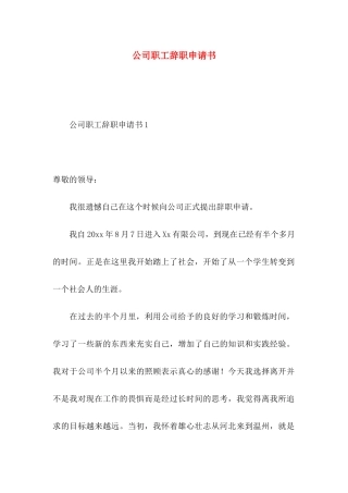 公司职工辞职申请书