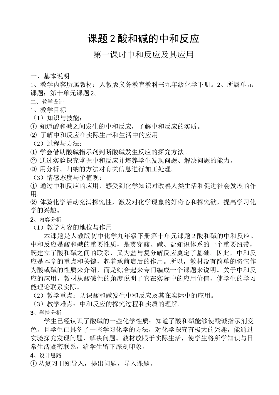 《酸和碱的中和反应》 优秀教案_第1页