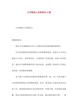 公司销售人员辞职信12篇