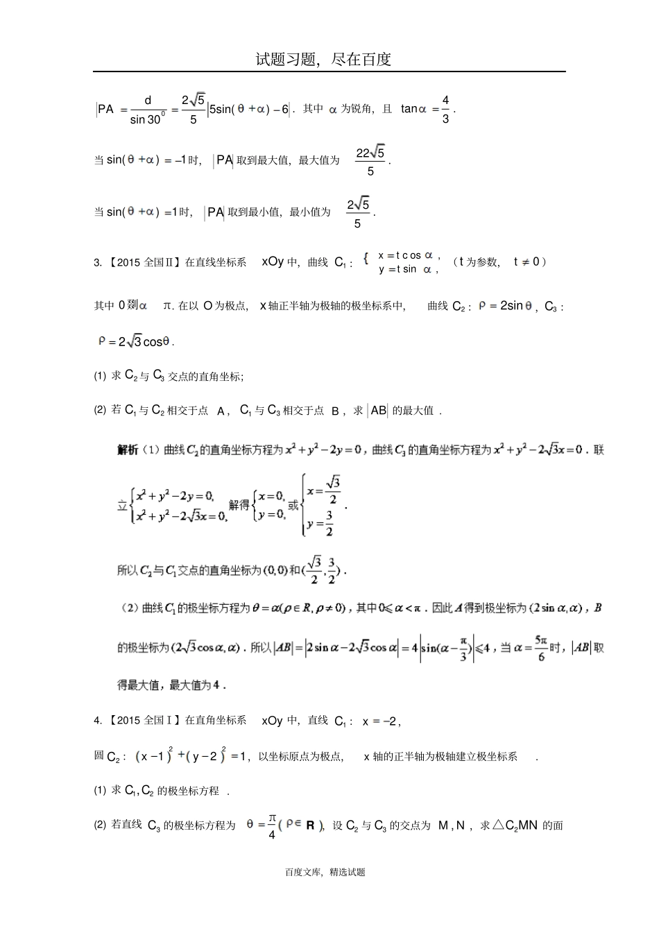【新课标版】2019年高考数学三轮讲练测核心热点总动员专题23参数方程和极坐标方程含解析_第2页