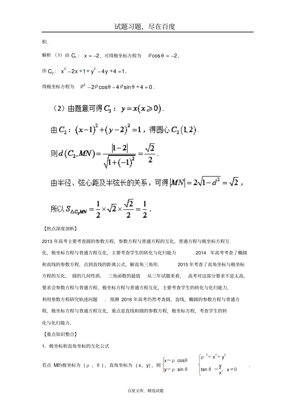 【新课标版】2019年高考数学三轮讲练测核心热点总动员专题23参数方程和极坐标方程含解析_第3页