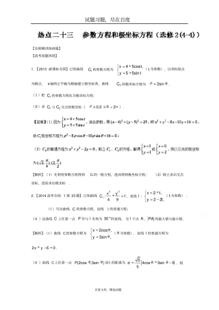 【新课标版】2019年高考数学三轮讲练测核心热点总动员专题23参数方程和极坐标方程含解析