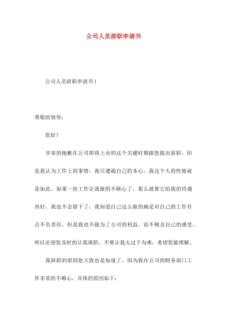 公司人员辞职申请书