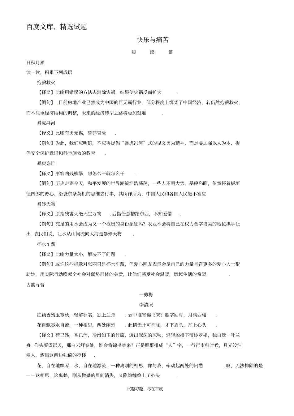【日积月累】备战2019年高考语文晨读晚练精品第02周快乐与痛苦一_第1页
