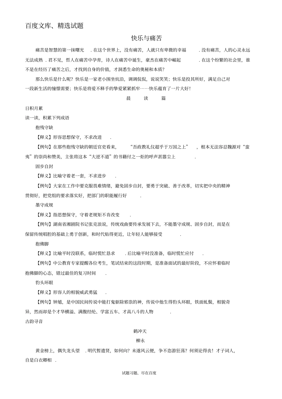【日积月累】备战2019年高考语文晨读晚练精品第02周快乐与痛苦二_第1页