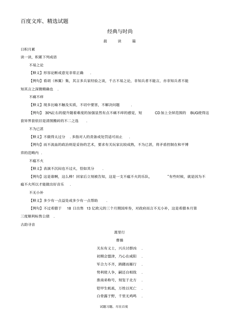 【日积月累】备战2019年高考语文晨读晚练精品第07周经典与时尚二_第1页