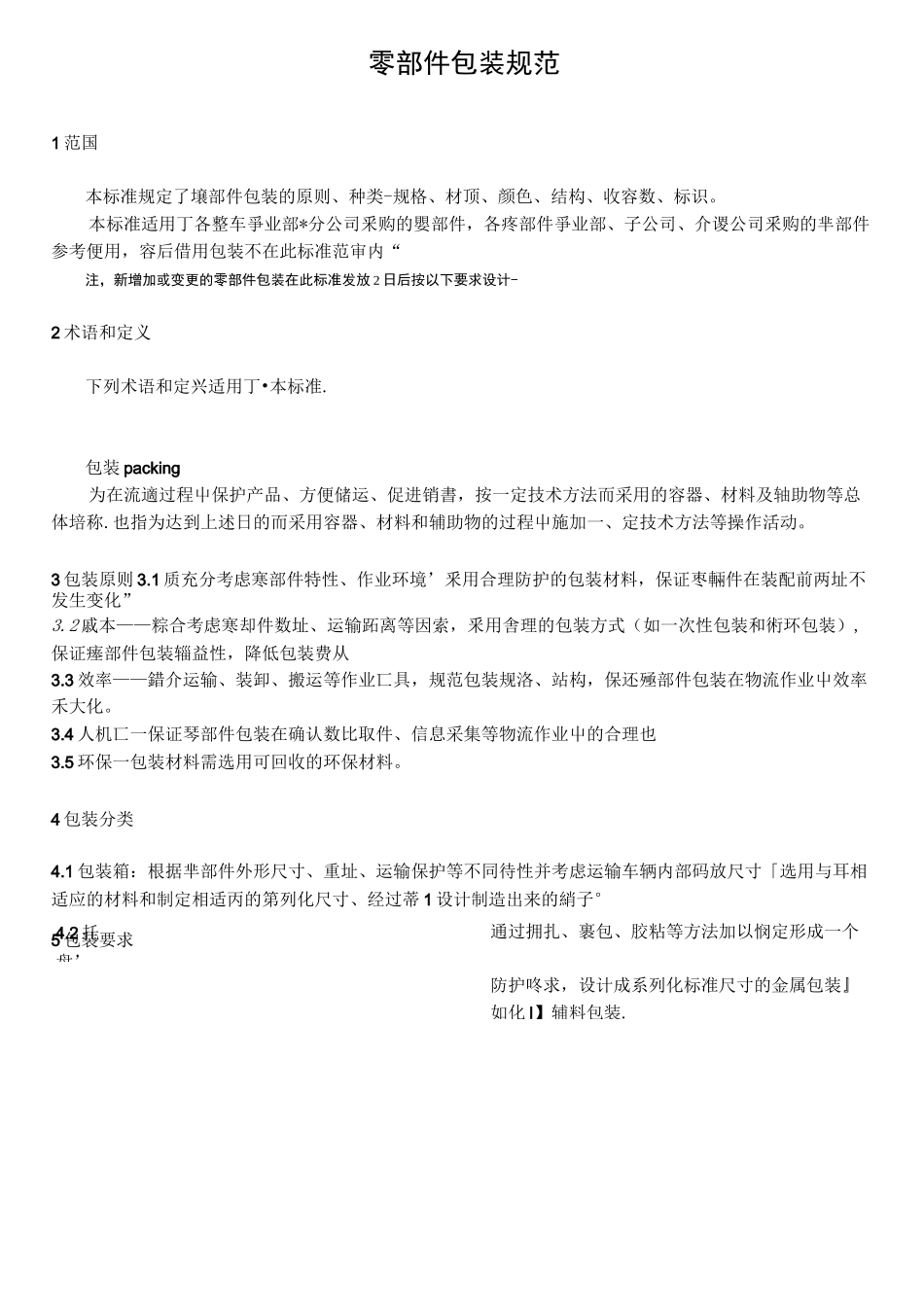 汽车零部件包装规范_第1页
