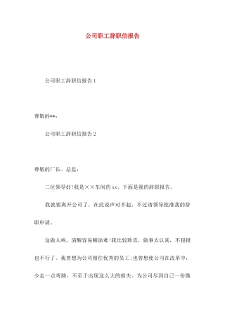 公司职工辞职信报告