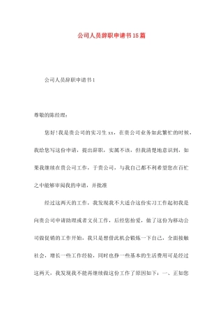 公司人员辞职申请书15篇