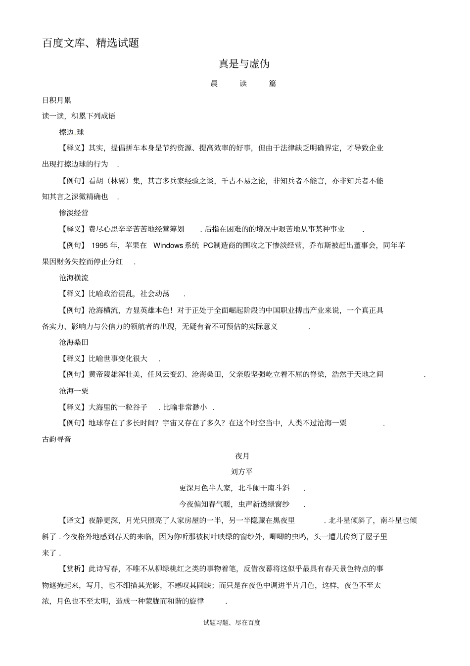 【日积月累】备战2019年高考语文晨读晚练精品第08周真是与虚伪二_第1页