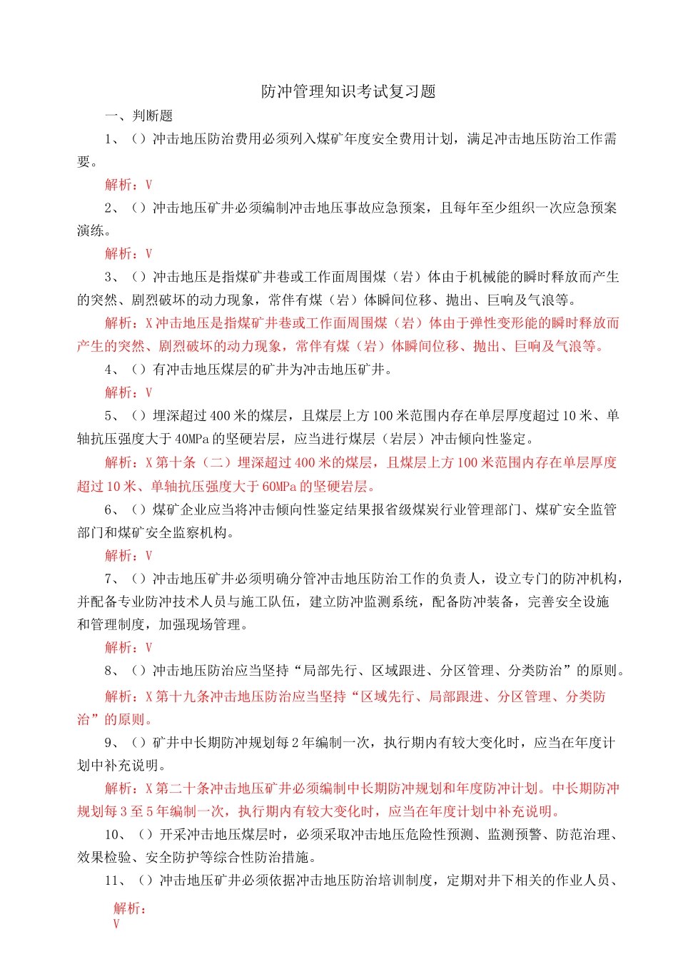 煤矿冲击地压防治试卷_第1页