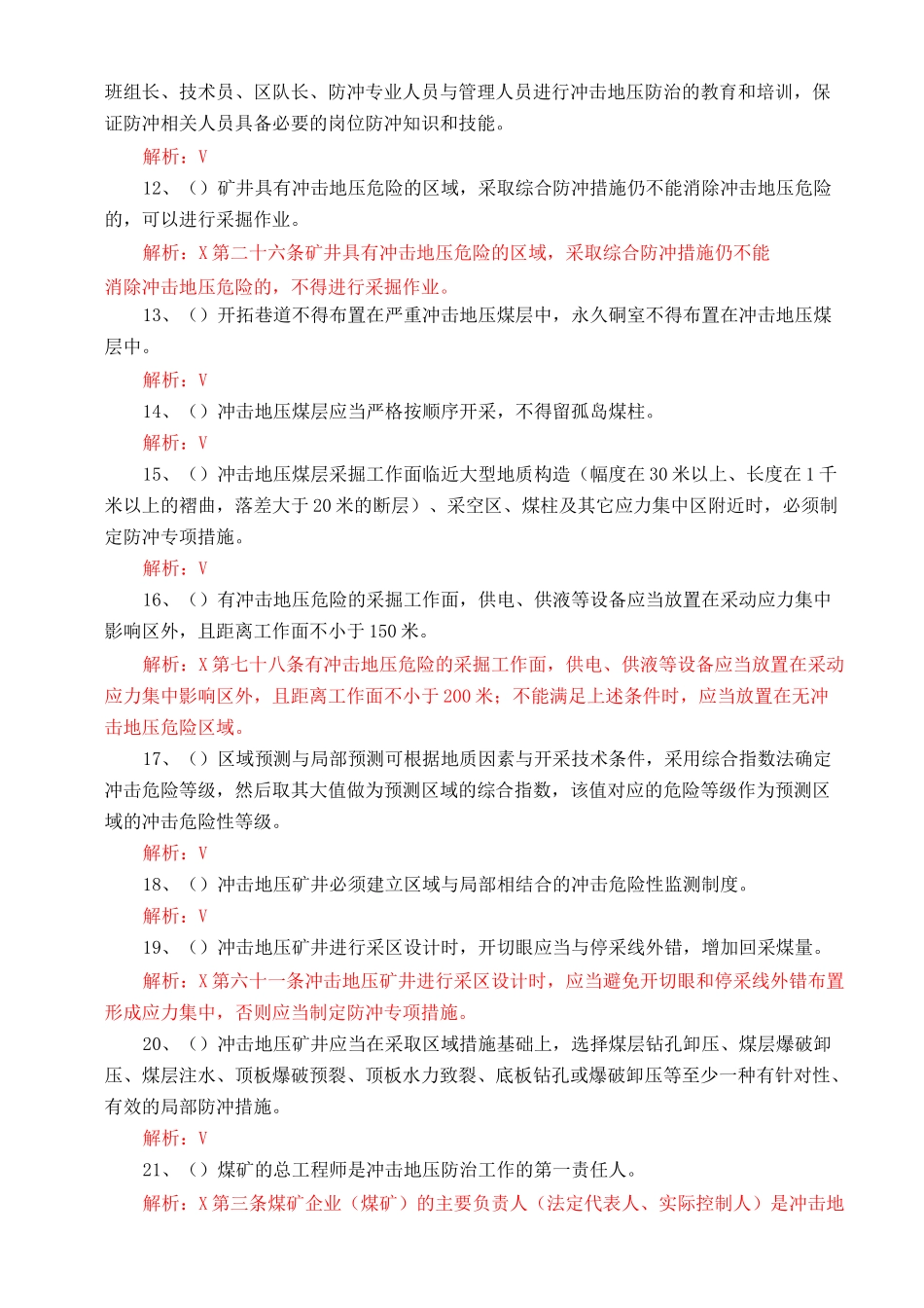 煤矿冲击地压防治试卷_第2页