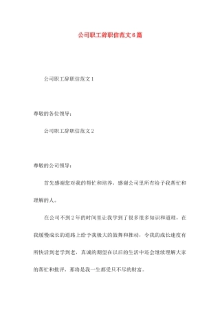 公司职工辞职信范文6篇