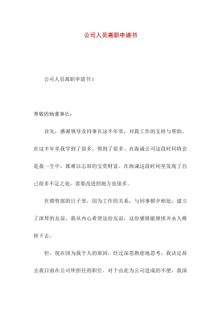 公司人员离职申请书