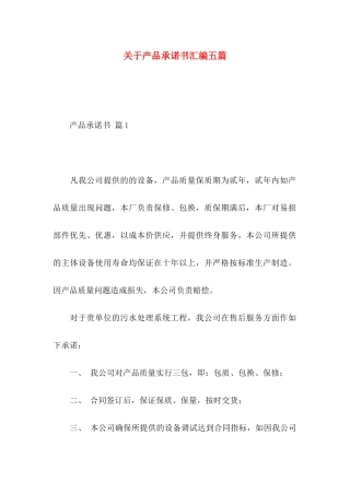 产品承诺书汇编五篇