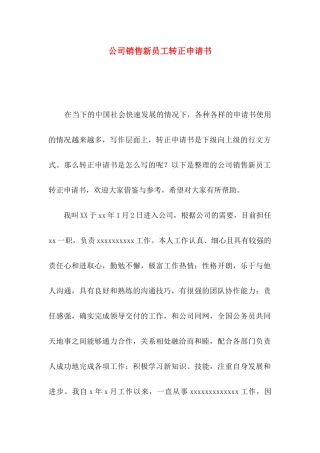 公司销售新员工转正申请书