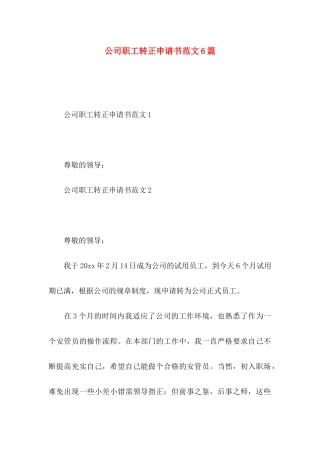 公司职工转正申请书范文6篇