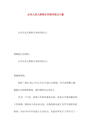 公司人员入职转正申请书范文5篇