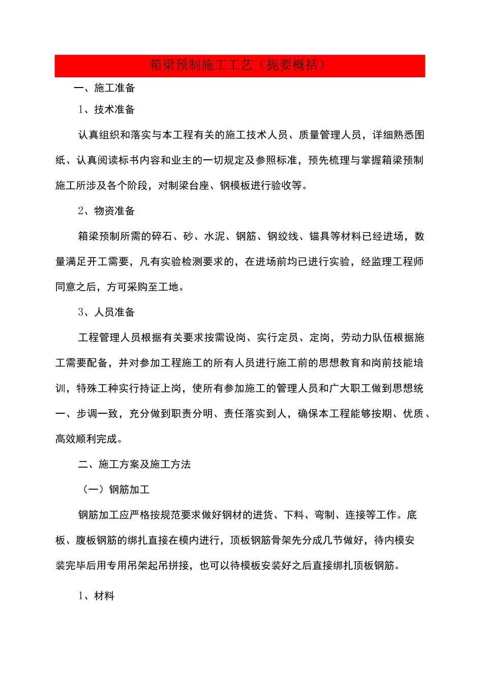 箱梁预制施工工艺标准_第1页