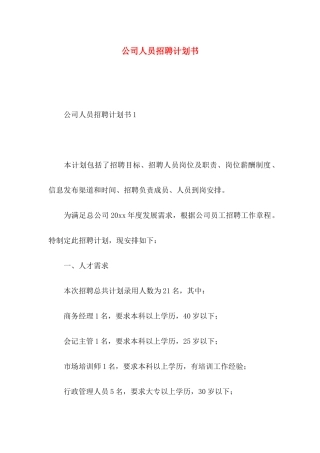 公司人员招聘计划书