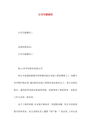 公司写感谢信