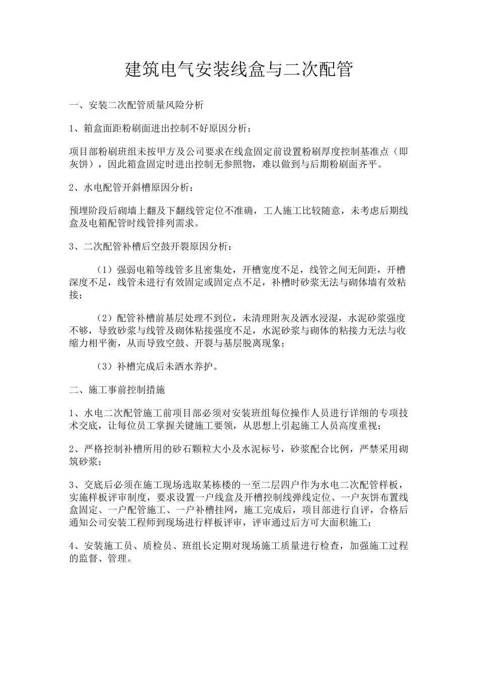 二次配管质量控制_第1页