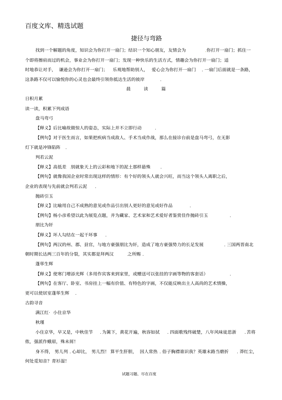 【日积月累】备战2019年高考语文晨读晚练精品第24周捷径与弯路一_第1页