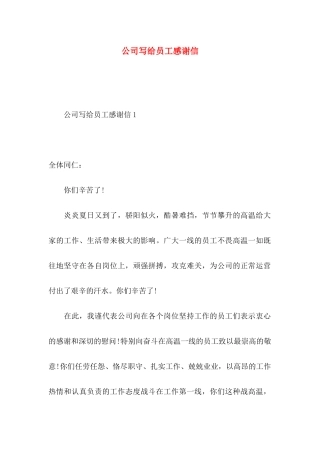 公司写给员工感谢信