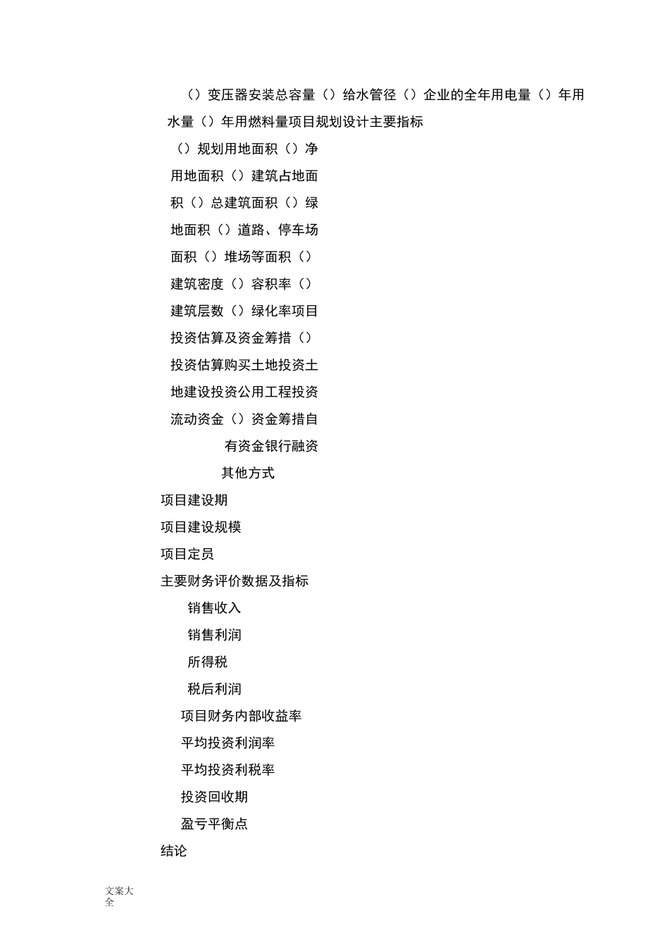 项目投资计划清单表和计划清单书_第2页