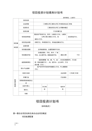 项目投资计划清单表和计划清单书