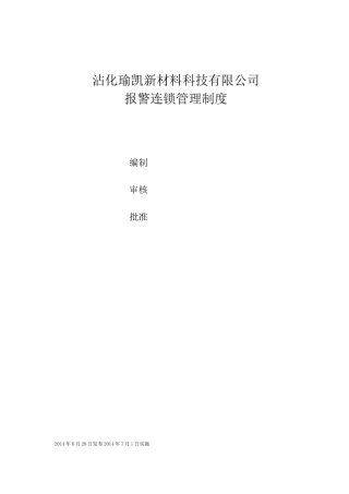 报警联锁管理制度