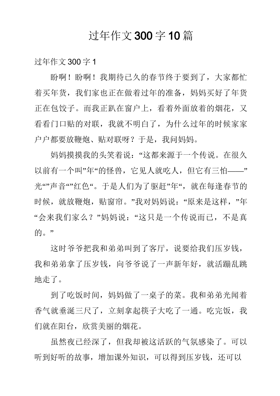 过年作文300字10篇_第1页