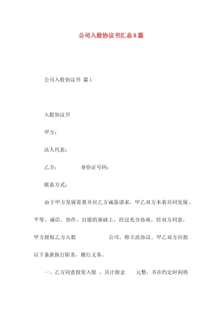 公司入股协议书汇总8篇
