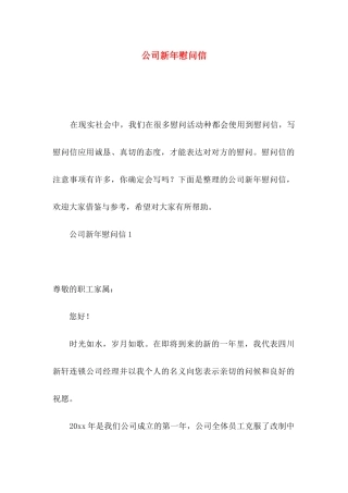 公司新年慰问信