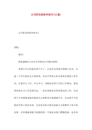 公司职员辞职申请书(15篇)