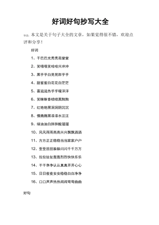好词好句抄写大全