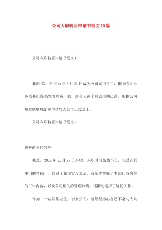 公司入职转正申请书范文10篇